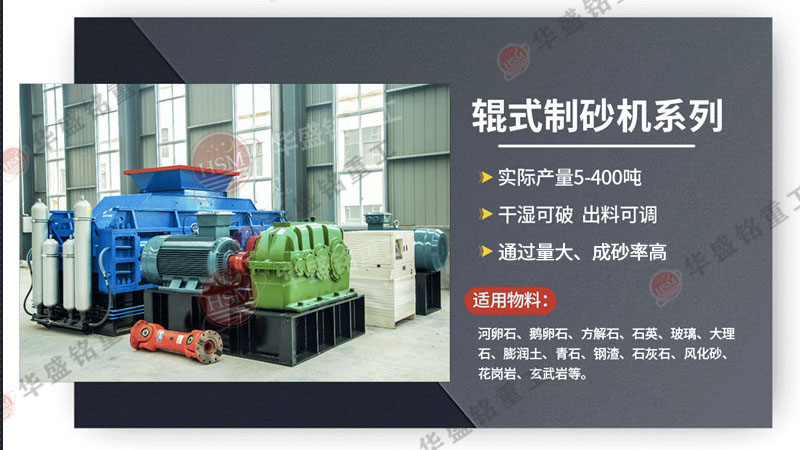 河卵石制砂機價格多少錢一臺？它與數控對輥制砂機的差異在哪？