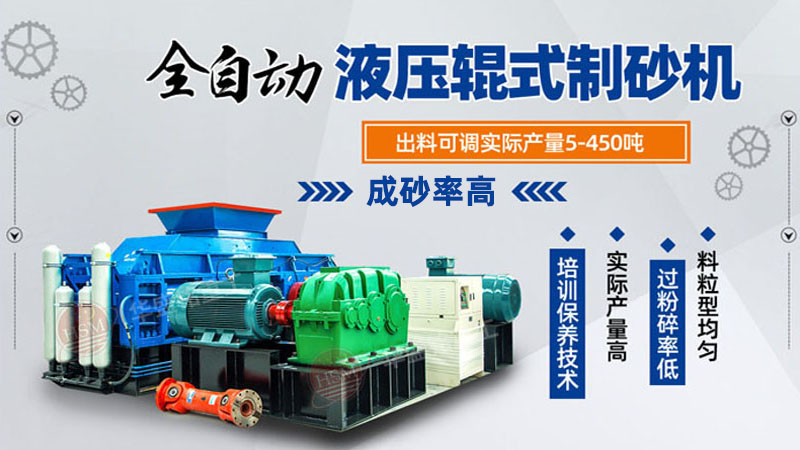 大型液壓對(duì)輥制砂機(jī)參數(shù)，制砂機(jī)3000噸一套多少錢(qián)？